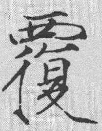 覆,趙佶 ,書法字典
